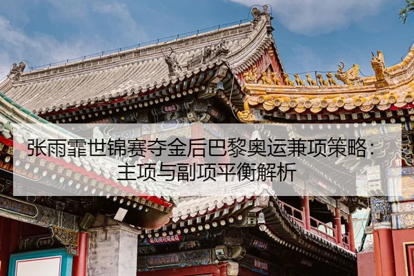 zhang-yu-fei-shi-jin-sai-duo-jin-hou-ba-li-ao-yun-jian-xiang-ce-lve-zhu-xiang-yu-fu-xiang-ping-heng-jie-xi-3-490.jpg